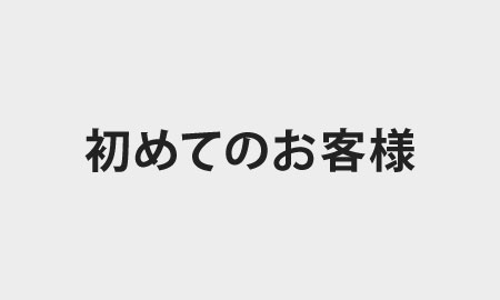 初めてのお客様ページへ