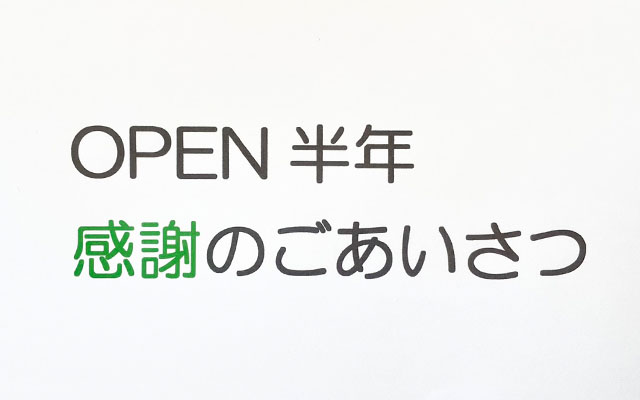 OPEN半年、感謝のごあいさつ