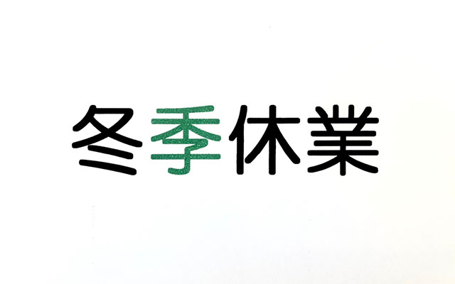年末年始営業のご案内