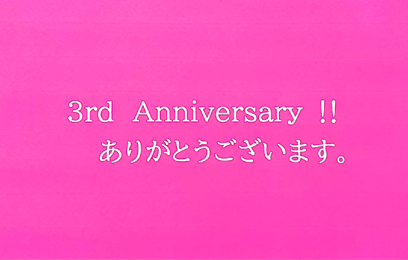 感謝　感謝！の3周年
