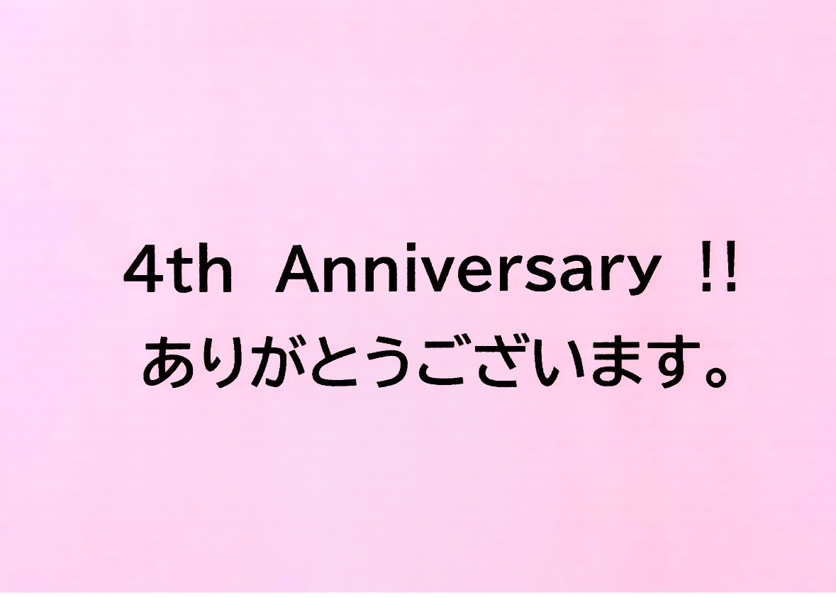 感謝　感謝！の4周年