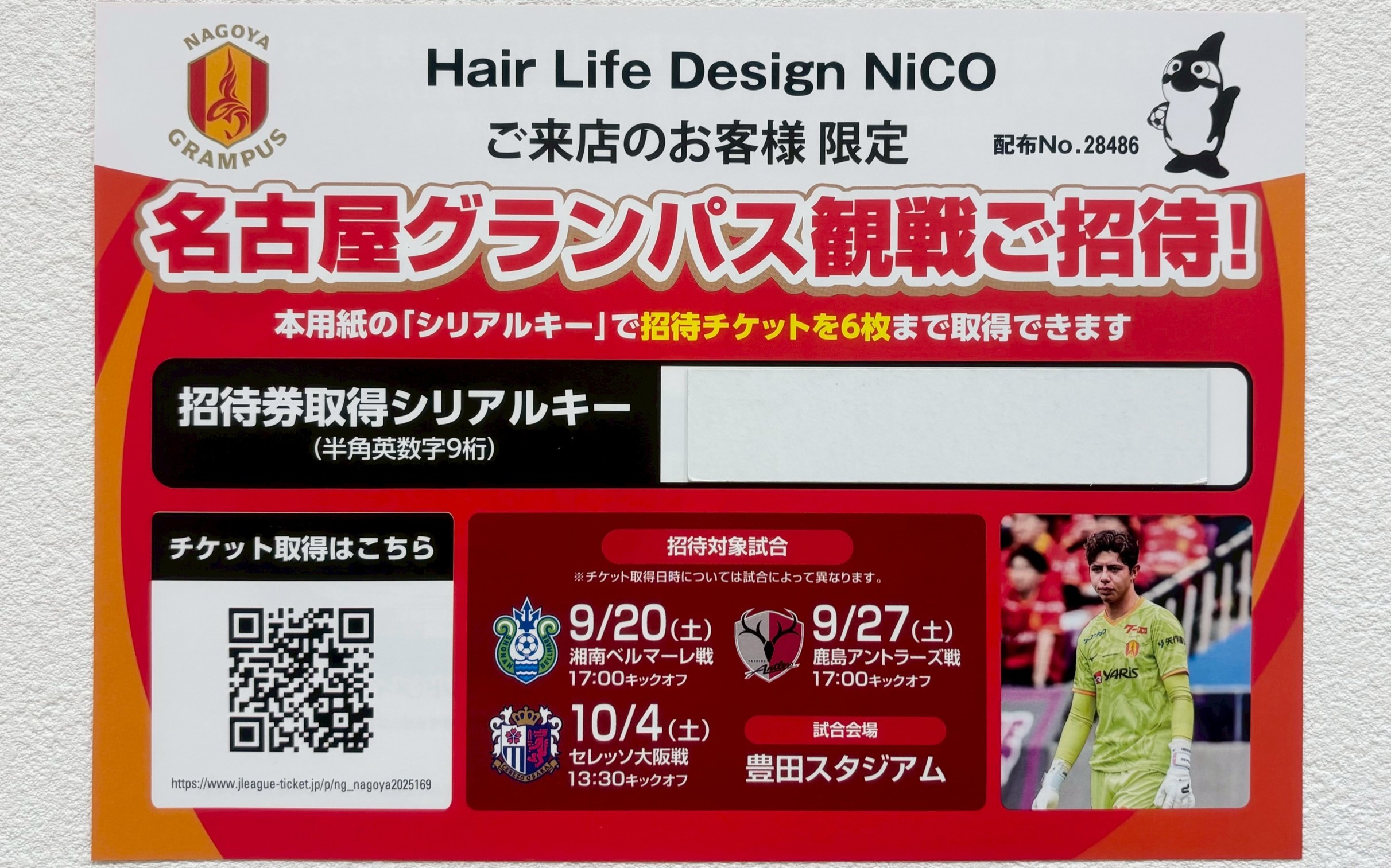 グランパス観戦ご招待