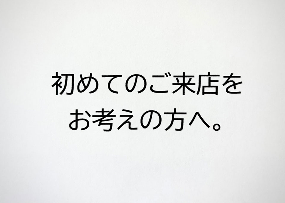 初めてご来店をお考えの方へ