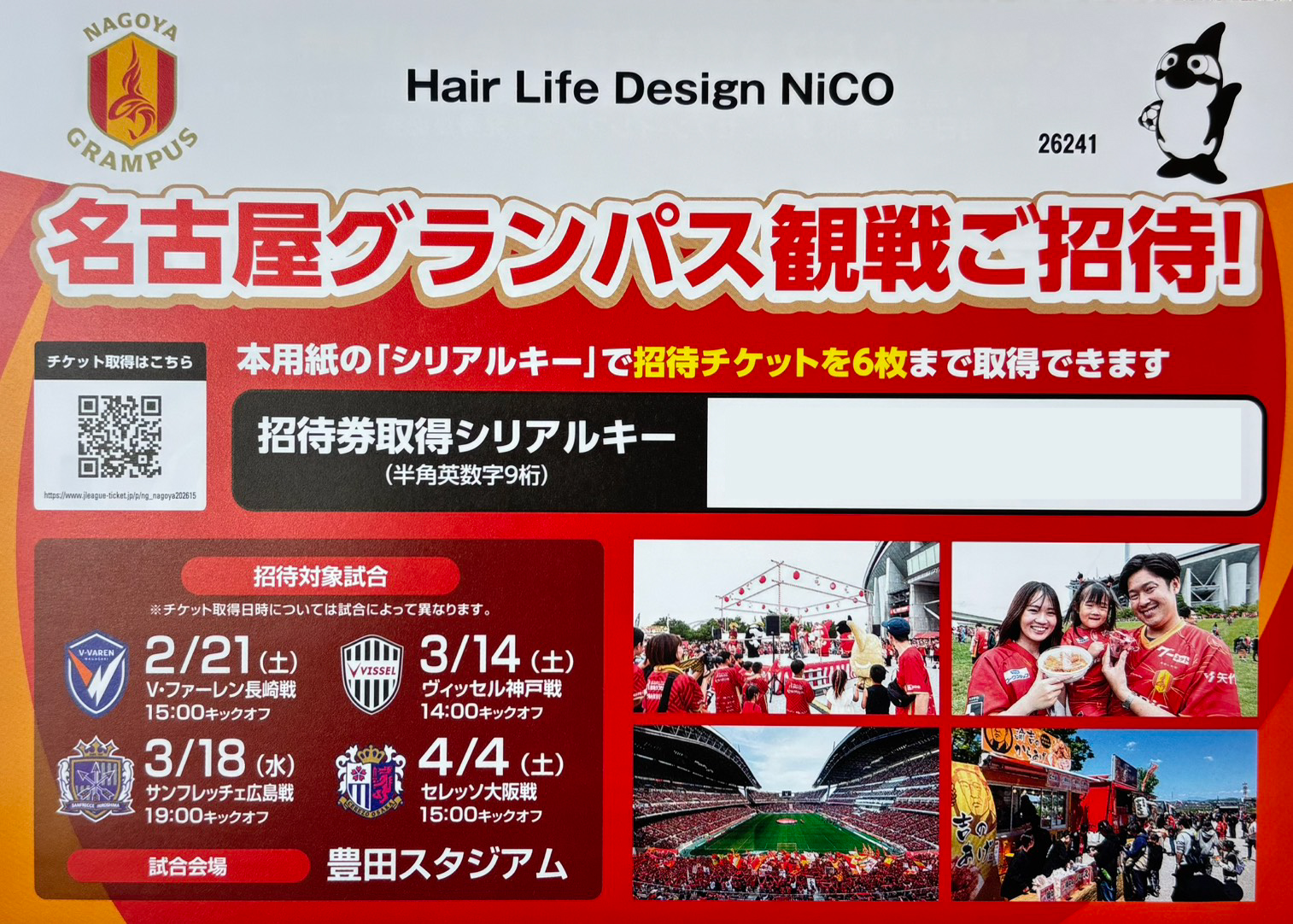 グランパス観戦ご招待